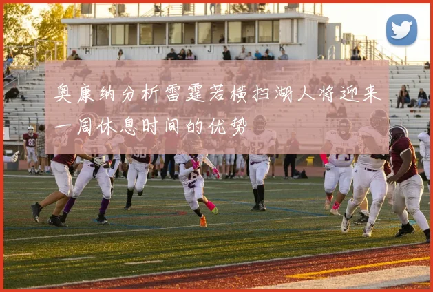 奥康纳分析雷霆若横扫湖人将迎来一周休息时间的优势
