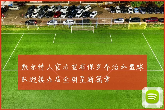 凯尔特人官方宣布保罗乔治加盟球队迎接九届全明星新篇章