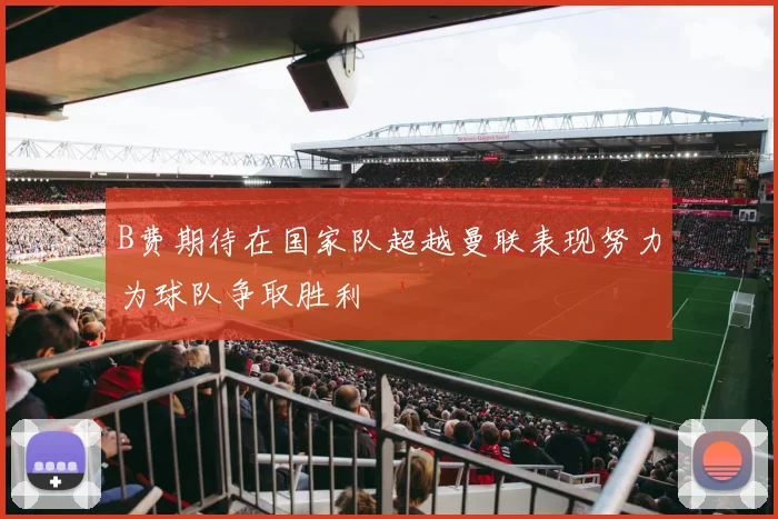 B费期待在国家队超越曼联表现努力为球队争取胜利